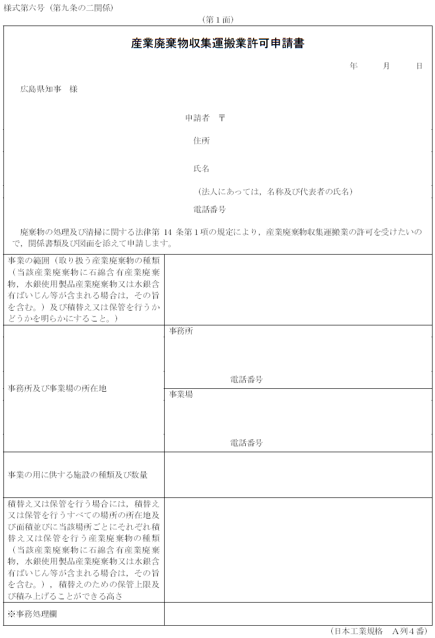 産廃収集運搬業の許可申請に必要な書類について